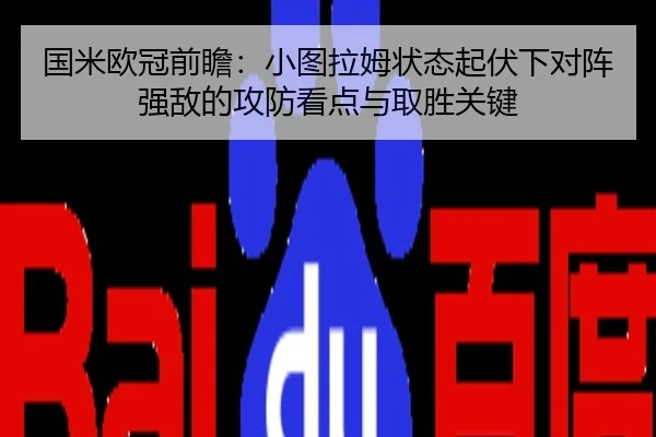 国米欧冠前瞻：小图拉姆状态起伏下对阵强敌的攻防看点与取胜关键