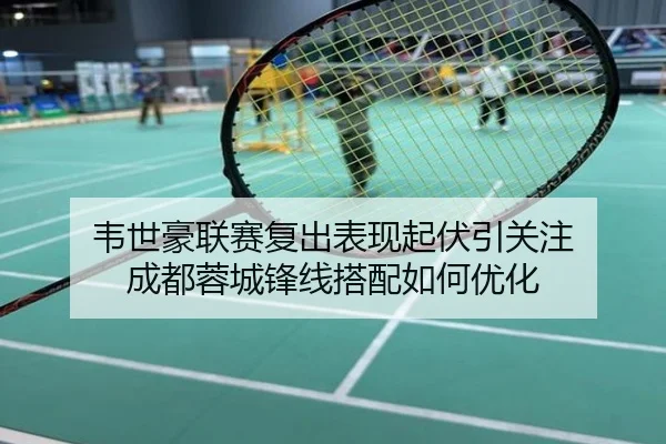 韦世豪联赛复出表现起伏引关注 成都蓉城锋线搭配如何优化
