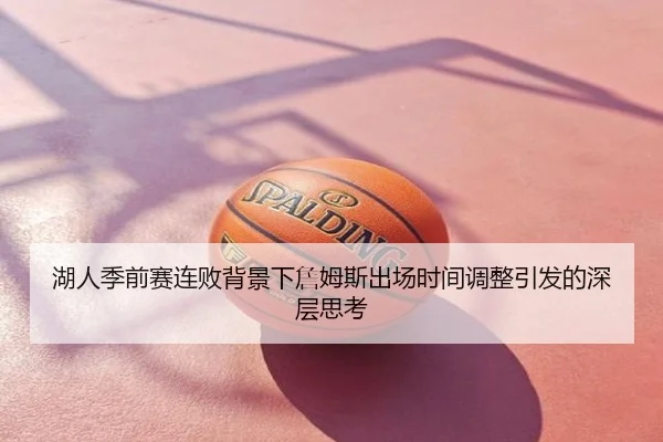 湖人季前赛连败背景下詹姆斯出场时间调整引发的深层思考